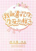 我就喜欢你这种