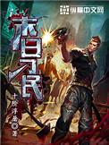 末日刁民十阶浮屠TXT