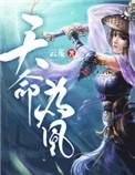 怪我过分美丽游戏天命为凰