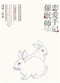 催眠师手记1全文免费阅读