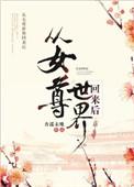 从女尊世界回来后全文阅读