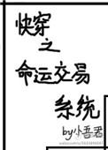 快穿之命运交易系统全文阅读