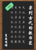 老师穿越古代教书