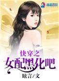 快穿之黑化女配惹不起全文阅读