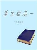 主角重生到高一的