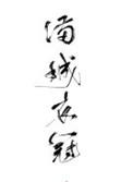 满城衣冠番外