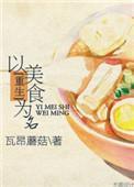以美食为主的穿越电视剧