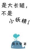 是大长腿不是小妖精格格党