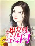 想复婚没门免费观看