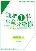 我把一半生命分给你 妈妈