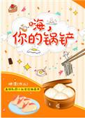嗨你的锅铲番外txt