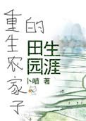 重生农家子的田园生涯完整版在线阅读