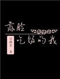 靠脸吃饭的我作者
