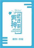 进击的男神无防盗
