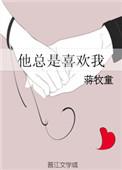 他总是喜欢我人物介绍
