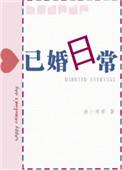 已婚日常全文免费阅读