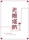 无限塔防2 开发者模式