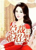 总裁蜜宠甜妻时全文免费阅读