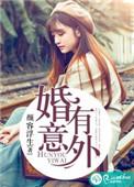意外成婚