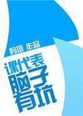 课代表脑子有坑全文