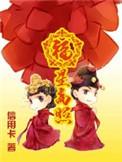 穿越之福星高照免费