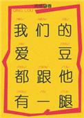 我们爱豆都跟他有一腿