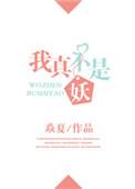 我真不是妖怪大妖王