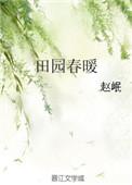 田园春暖免费
