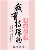 我有特殊的养崽技巧 百度