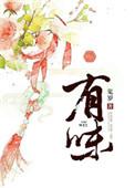 有味网