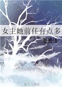 女主前任有点多91baby