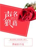 声名狼藉一颗大屁桃免费阅读最新章节更新时间