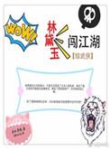 综之林黛玉