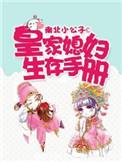 皇家媳妇生存手册作者南北小公子