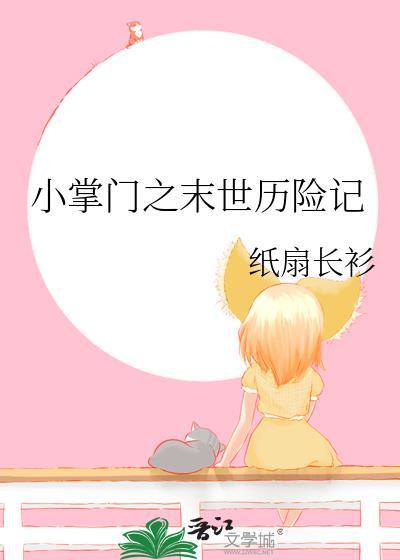 小掌门之末世历险记TXT番外