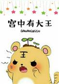 宫中有美人打一准确生肖动物
