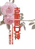 古董圈女神推文