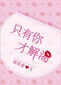 只有你才解渴肉章节