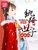 纨绔世子妃阅读