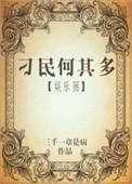 刁民何其多by三千一章是病