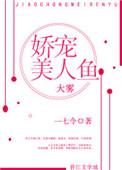 娇宠美人鱼h文