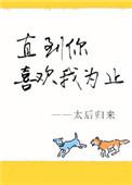 直到你喜欢我为止43章