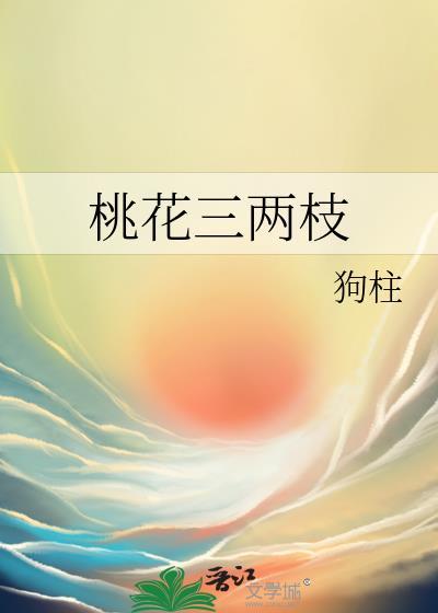 桃花三两枝的下一句是什么