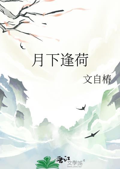 月下逢免费阅读