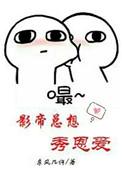 影帝总想秀恩爱52书库