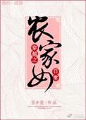 穿越之农家女的