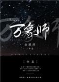 万象系