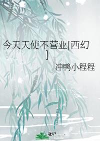 今天天使不营业西幻排雷