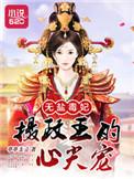 无盐女全文免费阅读