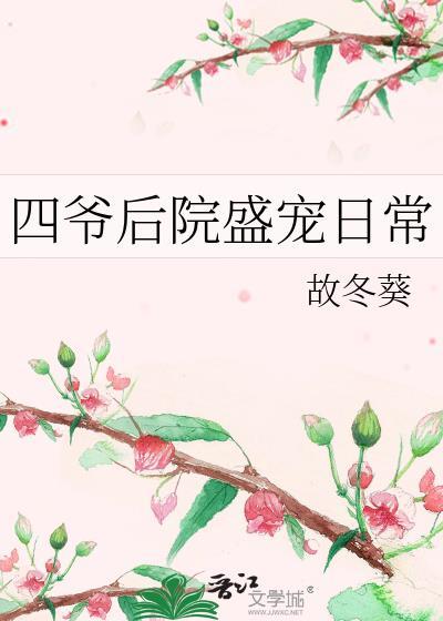 四爷后院盛宠日常笔趣阁免费阅读